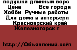 подушки длинный ворс  › Цена ­ 800 - Все города Хобби. Ручные работы » Для дома и интерьера   . Красноярский край,Железногорск г.